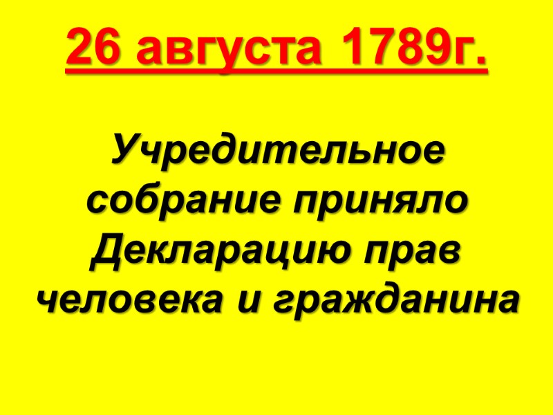 26 августа 1789г. Учредительное собрание приняло Декларацию прав человека и гражданина